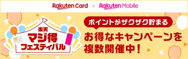 「楽天カード、今年最初の「楽天マジ得フェスティバル」を楽天モバイルと共同で開催」の画像
