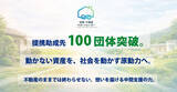 「提携寄付先100団体を突破！第三の相続”遺贈寄付”に「100の選択肢」を」の画像1