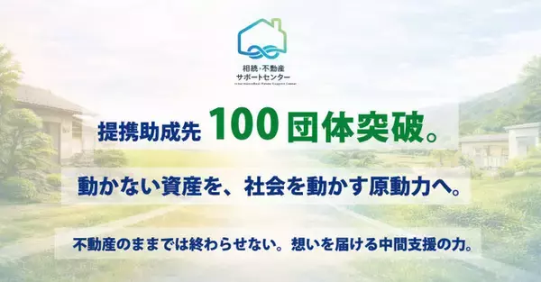 「提携寄付先100団体を突破！第三の相続”遺贈寄付”に「100の選択肢」を」の画像