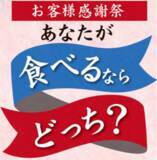 「「創業127周年　お客様感謝祭　あなたが食べるならどっち？」開催のご案内」の画像1