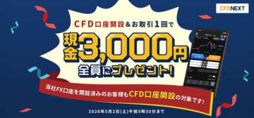 「CFD口座開設＆お取引1回でもれなく3,000円プレゼント！キャンペーン」実施！