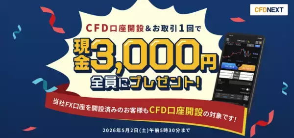 「CFD口座開設＆お取引1回でもれなく3,000円プレゼント！キャンペーン」実施！