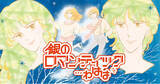 「「りくりゅうペア」金メダル獲得を40年前に予見！？と話題沸騰！『銀のロマンティック…わはは』が「花とゆめ＋」にて4/29より2日間限定・全話無料」の画像1
