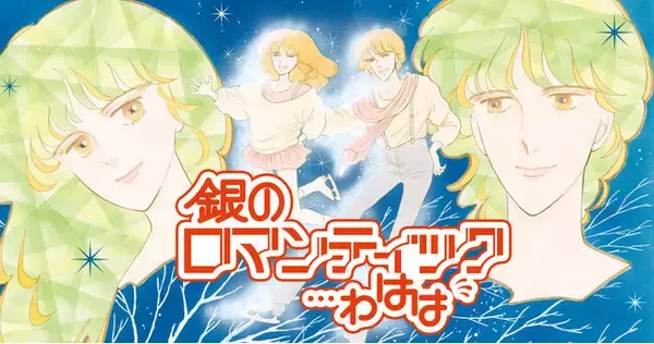 「りくりゅうペア」金メダル獲得を40年前に予見！？と話題沸騰！『銀のロマンティック…わはは』が「花とゆめ＋」にて4/29より2日間限定・全話無料