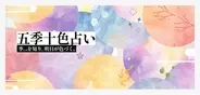 季（とき）を知り、明日が色づく「五季十色（ごきじゅっしょく）占い」全10タイプのビジュアルカードが、セブン‐イレブンのマルチコピー機で利用できるサービス『メモカぴあ』で販売開始！