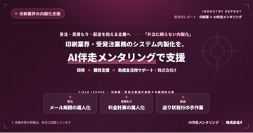 株式会社if、印刷業など受発注業務を持つ中小企業向けに『受注メール解析から配送手配まで』のAI内製化モデルを提示──伴走メンタリングと助成金活用で自社構築を支援