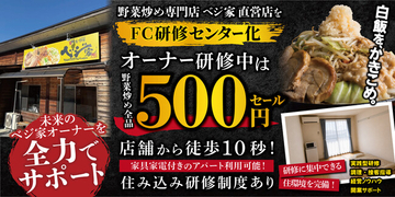 野菜炒め専門店ベジ家、オーナー研修中は野菜炒め500円。