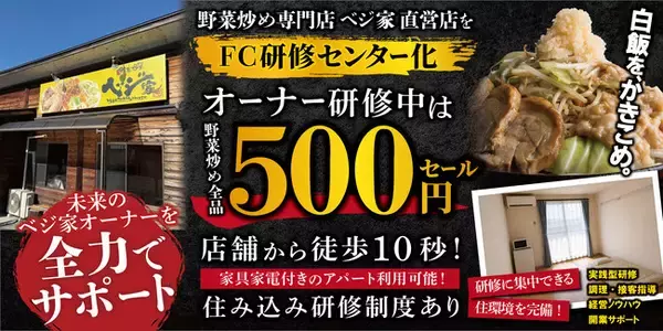 野菜炒め専門店ベジ家、オーナー研修中は野菜炒め500円。