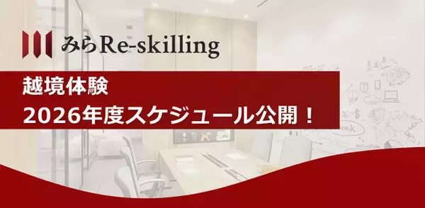 【企業人事・新規事業担当者必見】リアルな経営課題に向き合い、次世代リーダーを育成する「地域課題解決型・実践体験プログラム」。新規提携先での実践フィールド参加企業を募集開始｜みらいワークス
