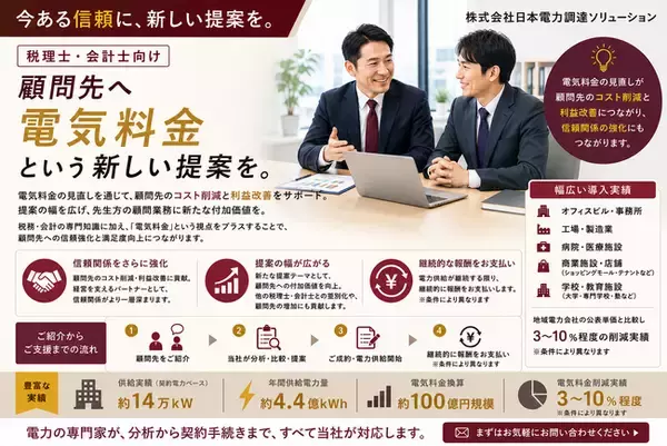今ある信頼に、新しい提案を。税理士・会計士向け「電気料金提案」の取り組みを開始