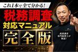 「税務調査の全体像を1本で解説したYouTube動画が累計25万回再生を突破【税務調査110番】」の画像1