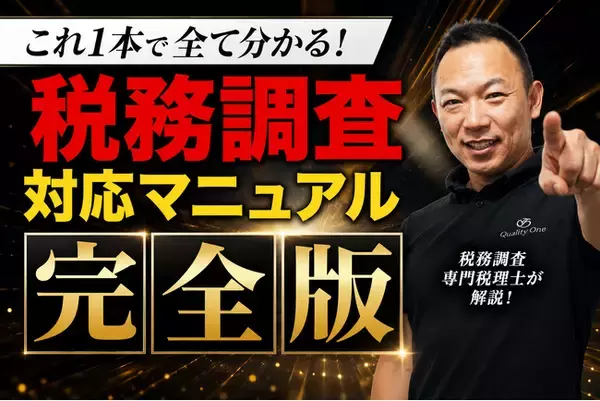 税務調査の全体像を1本で解説したYouTube動画が累計25万回再生を突破【税務調査110番】