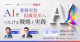 「SHIFTと松尾研究所、経営者・AI推進責任者のための50社限定セミナーを開催」の画像1