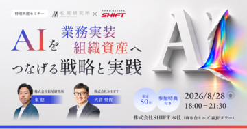 SHIFTと松尾研究所、経営者・AI推進責任者のための50社限定セミナーを開催