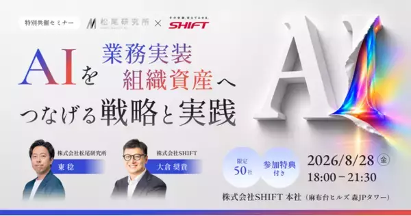 SHIFTと松尾研究所、経営者・AI推進責任者のための50社限定セミナーを開催