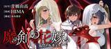 「【新刊】花嫁たちの異世界ハーレムXバトル、開幕♪『魔剣の花嫁 -ヴァルキュリア-』第1巻8月6日（木）発売!!」の画像1