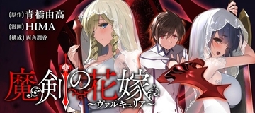 【新刊】花嫁たちの異世界ハーレムXバトル、開幕♪『魔剣の花嫁 -ヴァルキュリア-』第1巻8月6日（木）発売!!
