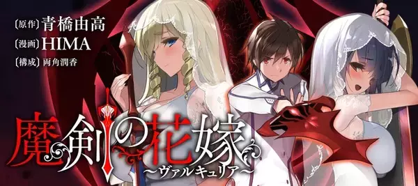 【新刊】花嫁たちの異世界ハーレムXバトル、開幕♪『魔剣の花嫁 -ヴァルキュリア-』第1巻8月6日（木）発売!!