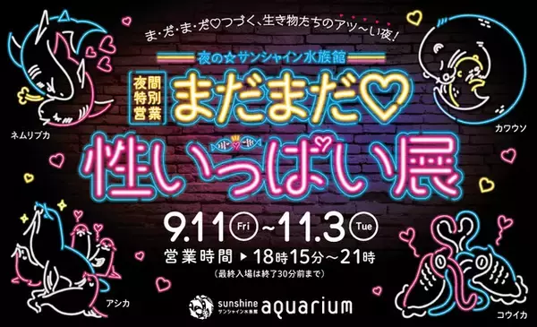 【詳細情報解禁】サンシャイン水族館 夜間特別営業 まだまだ(ハート)性いっぱい展2026年 9月11日（金）～11月3日（火・祝）