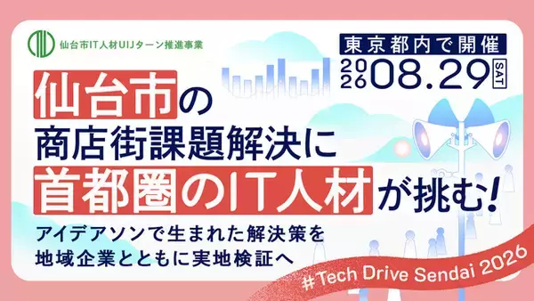 仙台市の商店街課題解決に、首都圏のIT人材が挑む！ アイデアソンで生まれた解決策を、地域企業とともに実地検証へ