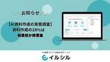 「【AI資料作成の実態調査】AI搭載スライド自動生成サービス「イルシル」、資料の4件に1件は始業前や終業後に作られている ― 昼休みだけ作成が約4割減」の画像1