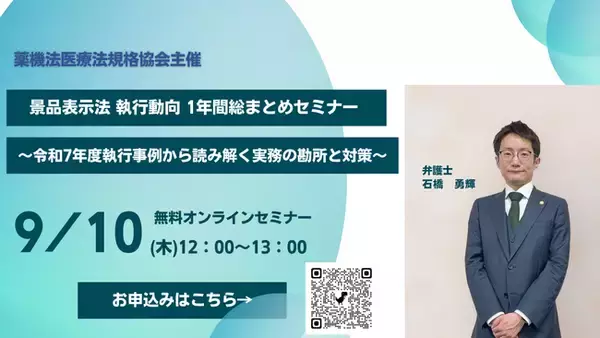 【元消費者庁執行担当の弁護士が解説】2026年9月10日12時「景品表示法 執行動向 1年間総まとめセミナー ～令和7年度執行事例から読み解く実務の勘所と対策～」に弊所弁護士石橋勇輝が登壇します
