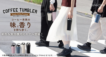 淹れたての「香り」と「味」を長時間楽しめるコーヒー専用セラミック塗装ステンレスタンブラーに新色が仲間入り！