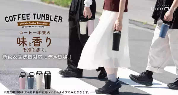 淹れたての「香り」と「味」を長時間楽しめるコーヒー専用セラミック塗装ステンレスタンブラーに新色が仲間入り！