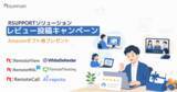 「RSUPPORT、レビュー投稿で一製品あたり最大5,000円分ギフト券プレゼントキャンペーンを開始」の画像1