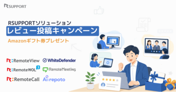 RSUPPORT、レビュー投稿で一製品あたり最大5,000円分ギフト券プレゼントキャンペーンを開始