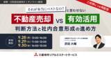 「【オンラインセミナー：それが本当にベストなの？と言わせない不動産売却 vs 有効活用 判断方法と社内合意形成の進め方】三菱地所リアルエステートサービスが企業のCRE担当者向けセミナーを開催」の画像1