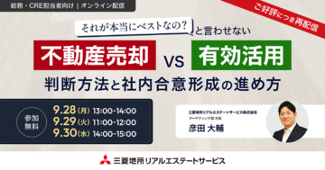 【オンラインセミナー：それが本当にベストなの？と言わせない不動産売却 vs 有効活用 判断方法と社内合意形成の進め方】三菱地所リアルエステートサービスが企業のCRE担当者向けセミナーを開催
