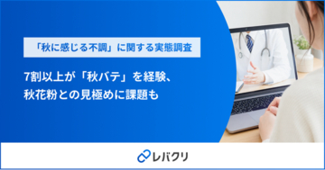 会社員の7割以上が「秋バテ」を経験、秋花粉との見極めに課題も