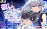 【Renta!】オリジナル電子書籍レーベル『spRash!』よりLezhinとの協業タテコミ作品『推しを暗殺せよと言われたので、むしろ全力で守ることに決めまして』の独占先行配信を開始！