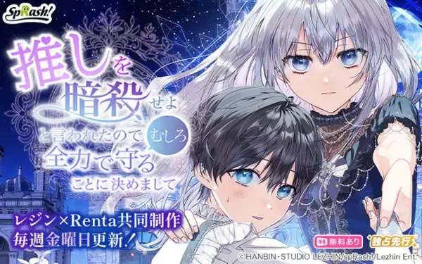 【Renta!】オリジナル電子書籍レーベル『spRash!』よりLezhinとの協業タテコミ作品『推しを暗殺せよと言われたので、むしろ全力で守ることに決めまして』の独占先行配信を開始！