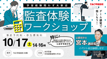 【資格の学校TAC】ゲーム感覚で楽しく学べる！『監査体験ワークショップ』を2026年10月17日（土）にTAC早稲田校にて開催