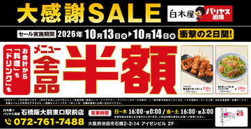 【全品半額】大阪府池田市の「白木屋×バリヤス酒場 石橋阪大前東口駅前店」で「全品半額セール」を2日間限定で実施！