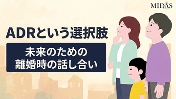 離婚時におけるADR（裁判外紛争解決手続き）の活用に向けた普及啓発動画を公開しました