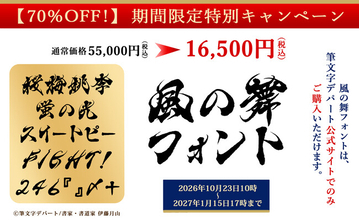《筆文字デパート》驚きの70％OFF！カッコいい【風の舞 毛筆フォント】通常55,000円が16,500円の特別価格で販売
