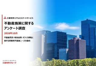 「不動産施策に関するアンケート調査」を公開