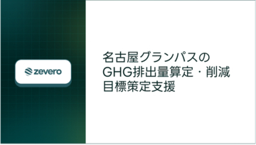 Zevero、名古屋グランパスのGHG排出量算定と削減目標策定を支援