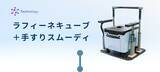 「技術が開く、未来のトビラ：排せつのお悩みに、これ1台 「ラフィーネキューブ」＋歩行サポート手すり「スムーディ」」の画像2