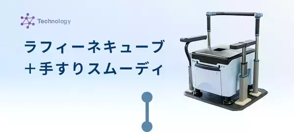 「技術が開く、未来のトビラ：排せつのお悩みに、これ1台 「ラフィーネキューブ」＋歩行サポート手すり「スムーディ」」の画像