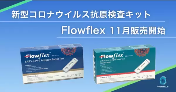【Medic LAB】抗原検査キット『Flowflex』の販売開始！