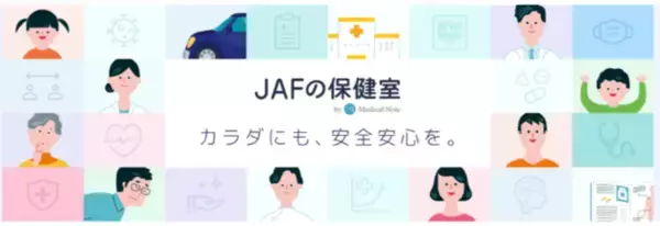 オンライン医療サービス「ＪＡＦの保健室」提供開始～カラダにも、安全安心を。～
