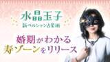 「あなたの婚期を占う！水晶玉子の「寿ゾーン」を提供開始」の画像1