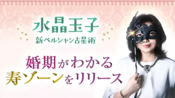 あなたの婚期を占う！水晶玉子の「寿ゾーン」を提供開始