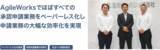 「太陽建機レンタル株式会社に導入いただいているワークフローシステム「AgileWorks」活用事例を公開」の画像1