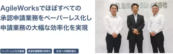 太陽建機レンタル株式会社に導入いただいているワークフローシステム「AgileWorks」活用事例を公開