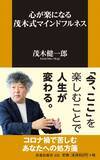 「コロナ禍で苦しむあなたへの処方箋　脳科学者・茂木健一郎氏による「心が楽になるマインドフルネス」」の画像1